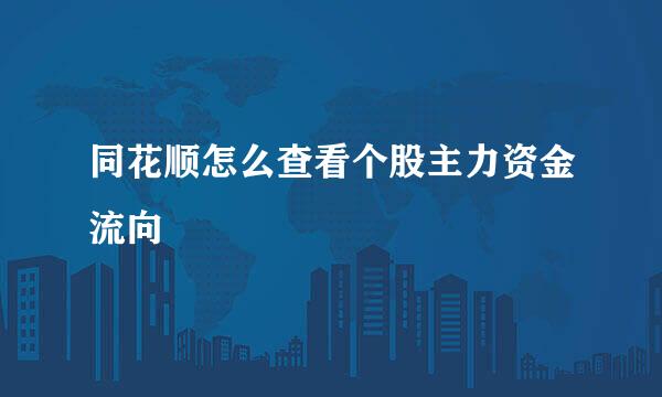同花顺怎么查看个股主力资金流向