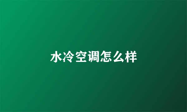水冷空调怎么样