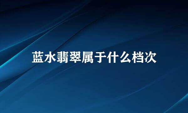 蓝水翡翠属于什么档次
