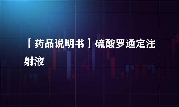 【药品说明书】硫酸罗通定注射液