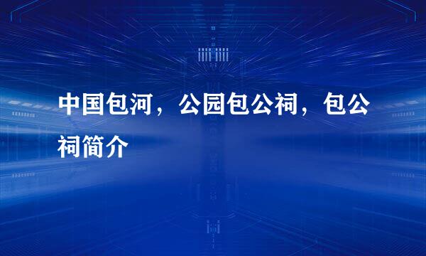 中国包河,公园包公祠,包公祠简介