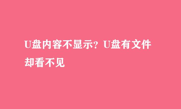 U盘内容不显示？U盘有文件却看不见