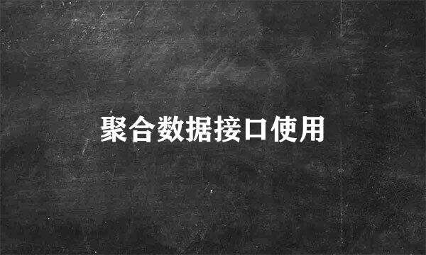 聚合数据接口使用