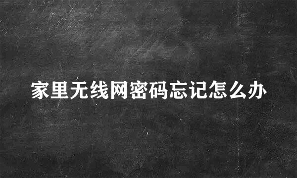家里无线网密码忘记怎么办
