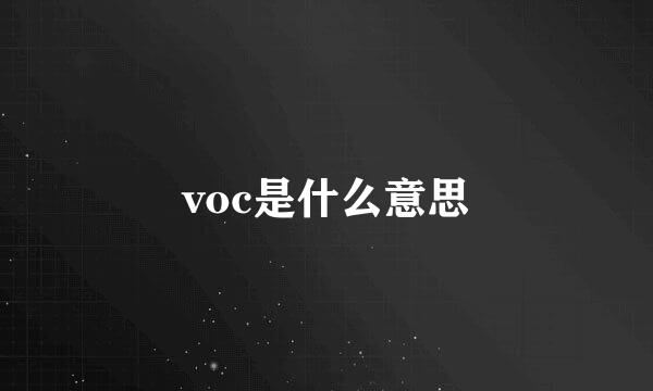 voc是什么意思