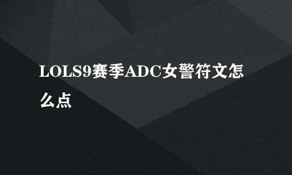 LOLS9赛季ADC女警符文怎么点