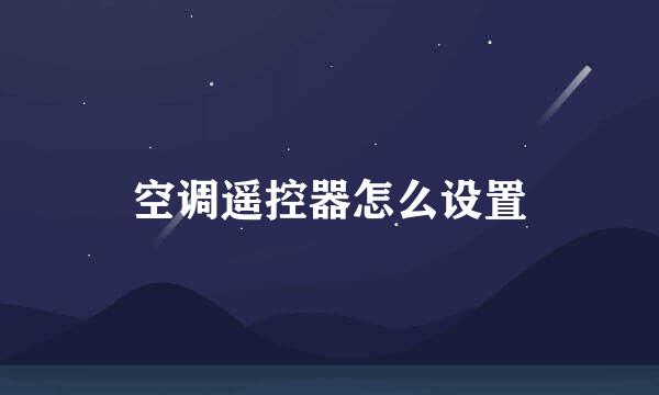 空调遥控器怎么设置