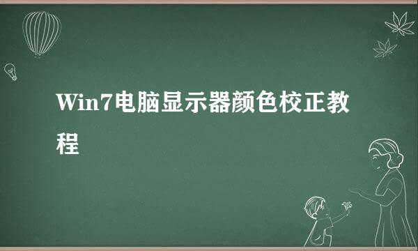 Win7电脑显示器颜色校正教程