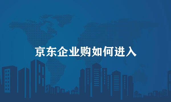 京东企业购如何进入