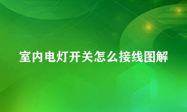 室内电灯开关怎么接线图解