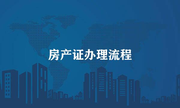 房产证办理流程