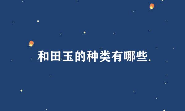 和田玉的种类有哪些
