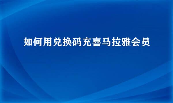 如何用兑换码充喜马拉雅会员
