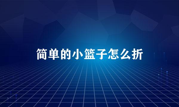 简单的小篮子怎么折