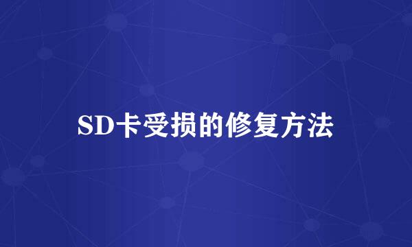 SD卡受损的修复方法