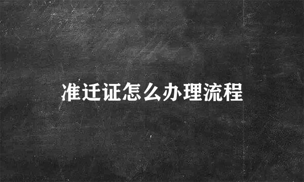 准迁证怎么办理流程