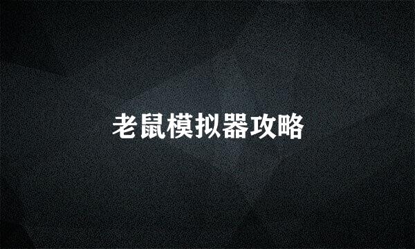 老鼠模拟器攻略