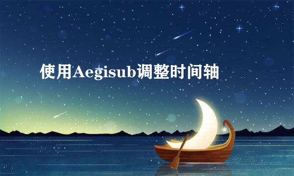 使用Aegisub调整时间轴