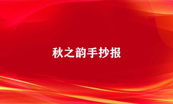 秋之韵手抄报