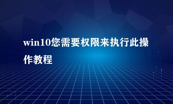 win10您需要权限来执行此操作教程