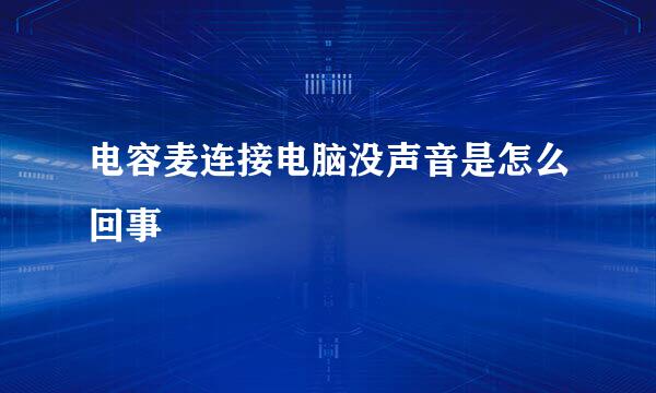 电容麦连接电脑没声音是怎么回事