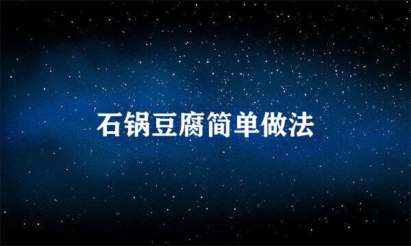 石锅豆腐简单做法