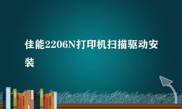 佳能2206N打印机扫描驱动安装
