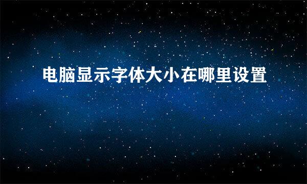 电脑显示字体大小在哪里设置