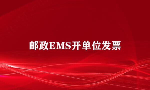 邮政EMS开单位发票