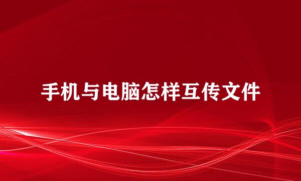 手机与电脑怎样互传文件