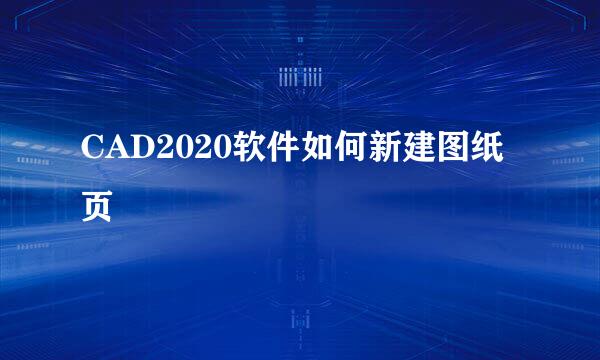 CAD2020软件如何新建图纸页