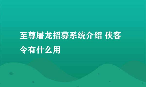 至尊屠龙招募系统介绍 侠客令有什么用