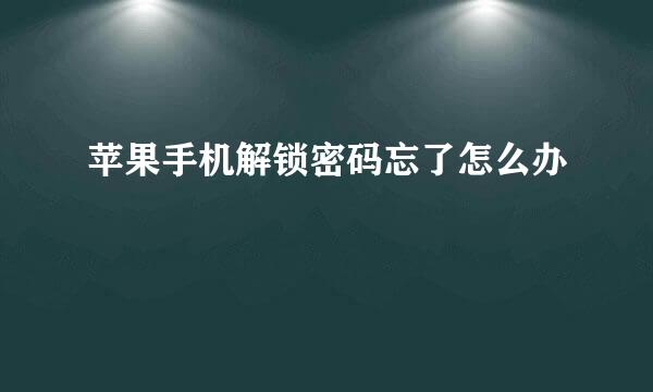 苹果手机解锁密码忘了怎么办