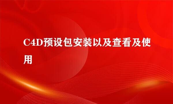 C4D预设包安装以及查看及使用