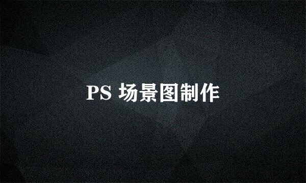 PS 场景图制作