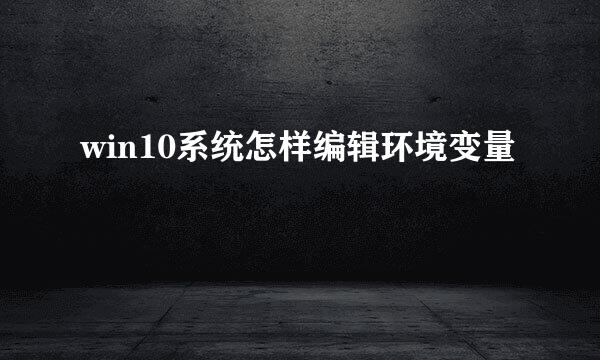 win10系统怎样编辑环境变量