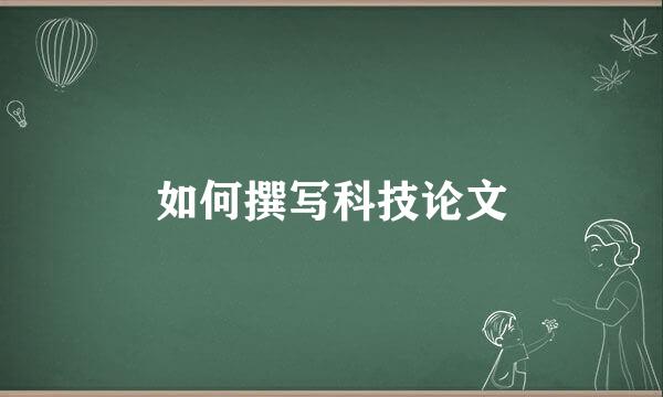 如何撰写科技论文