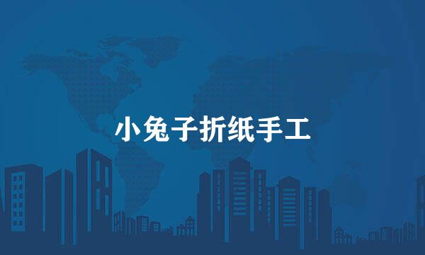 小兔子折纸手工