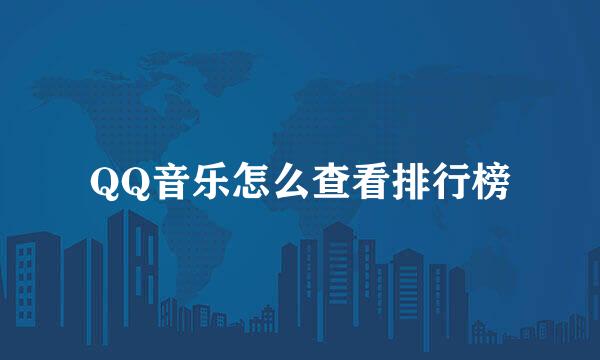 QQ音乐怎么查看排行榜