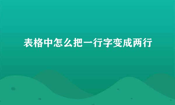 表格中怎么把一行字变成两行