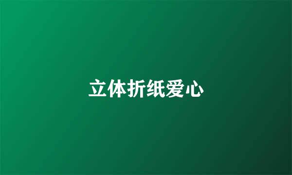 立体折纸爱心