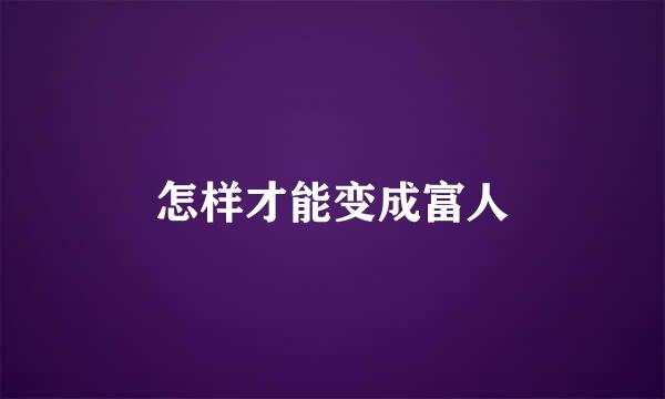 怎样才能变成富人