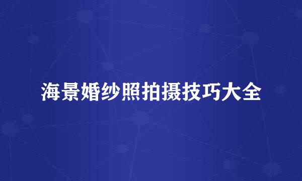 海景婚纱照拍摄技巧大全