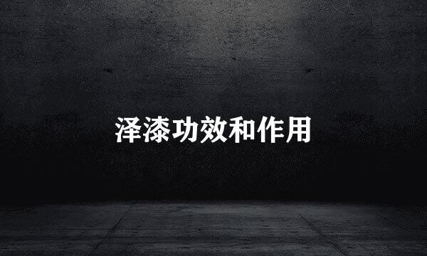 泽漆功效和作用