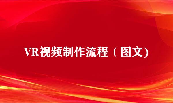 VR视频制作流程(图文)