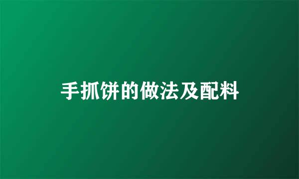 手抓饼的做法及配料