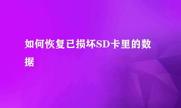 如何恢复已损坏SD卡里的数据