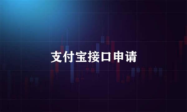 支付宝接口申请