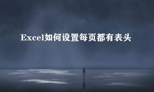 Excel如何设置每页都有表头