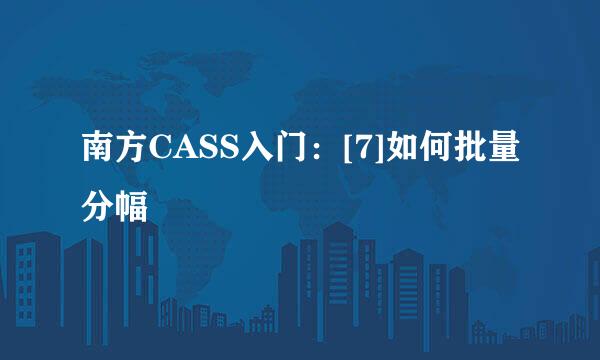 南方CASS入门：[7]如何批量分幅